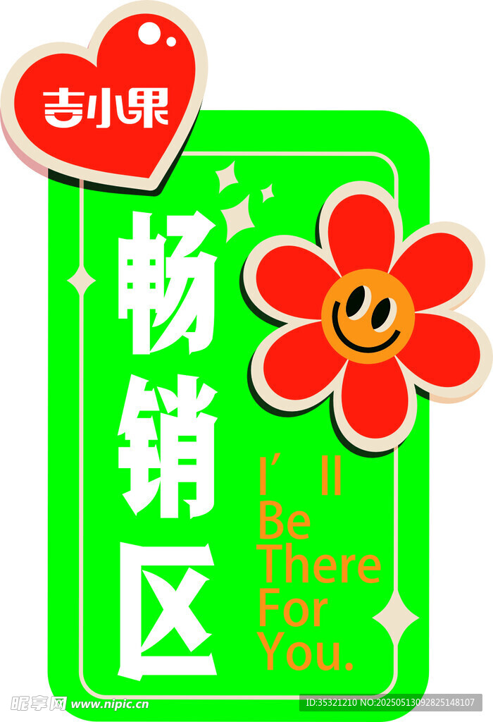 吉小果畅销区标识牌