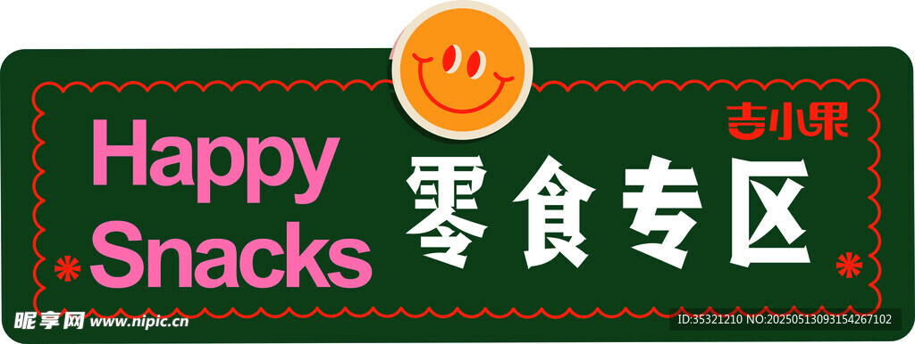 零食专区标识牌