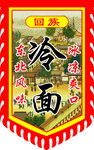 延边冷面宣传旗帜