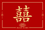 中式喜庆双喜图案设计