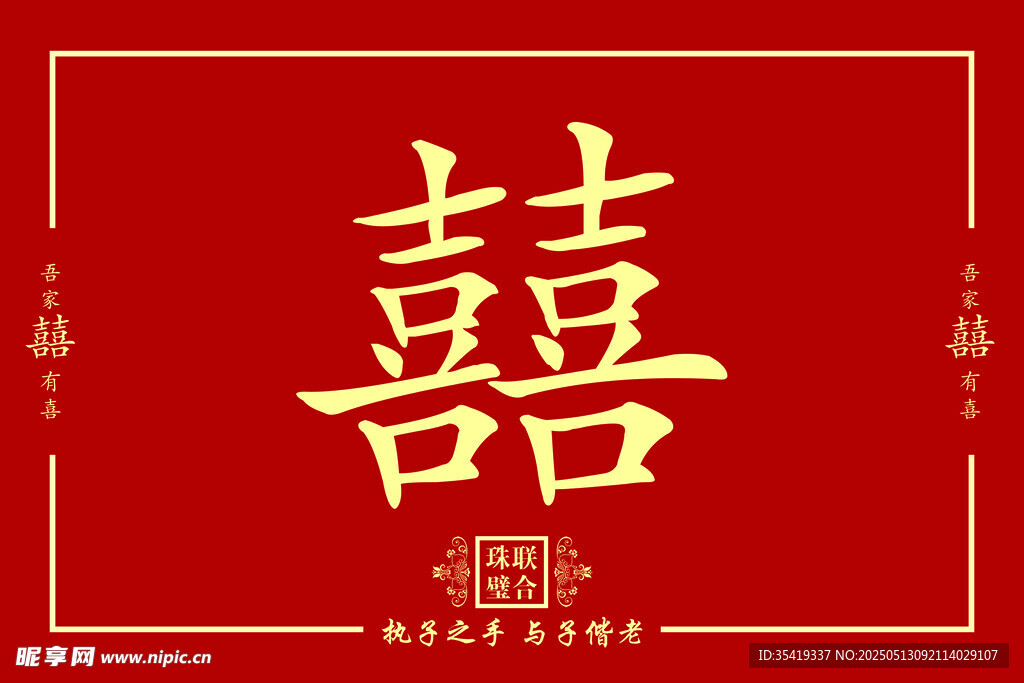 中式喜庆双喜图案设计