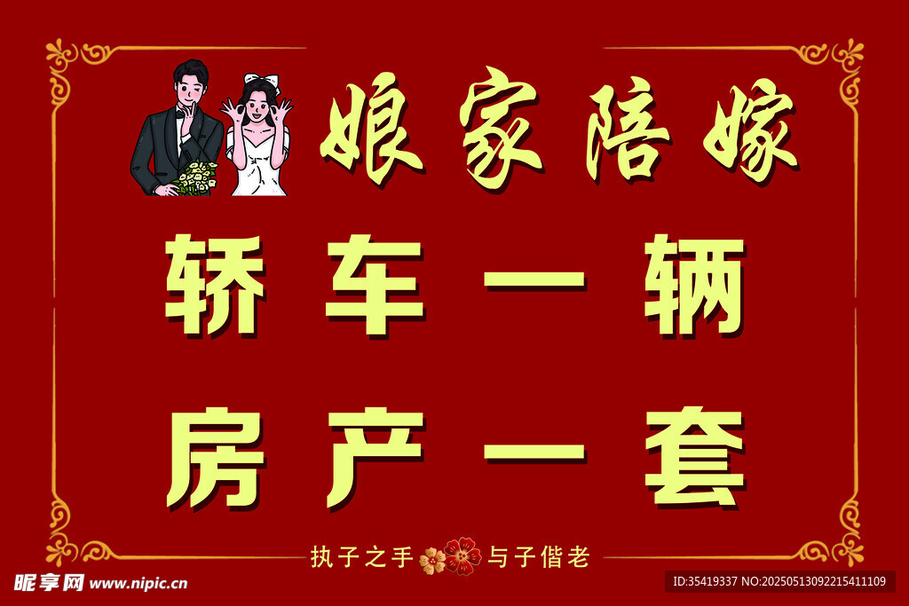 娘家陪嫁轿车房产宣传图