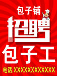 包子铺招聘包子工