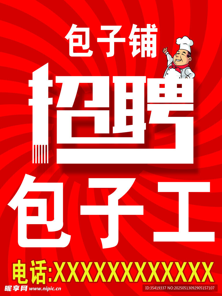 包子铺招聘包子工