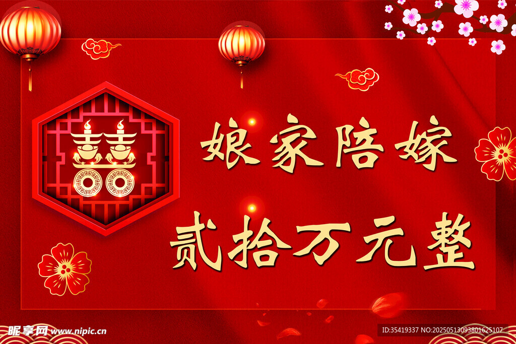 嫁女陪嫁二十万元喜庆图