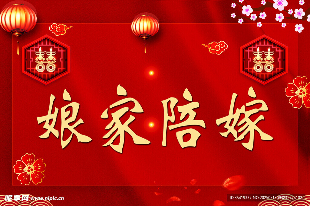 娘家陪嫁喜庆场景