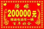 陪嫁20万元及雅迪电动车