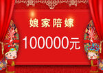 娘家陪嫁10万元