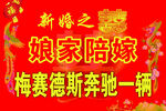 新婚娘家陪嫁奔驰一辆