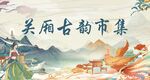 关厢古韵市集
