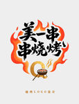 烧烤logo