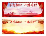不忘初心一路同行