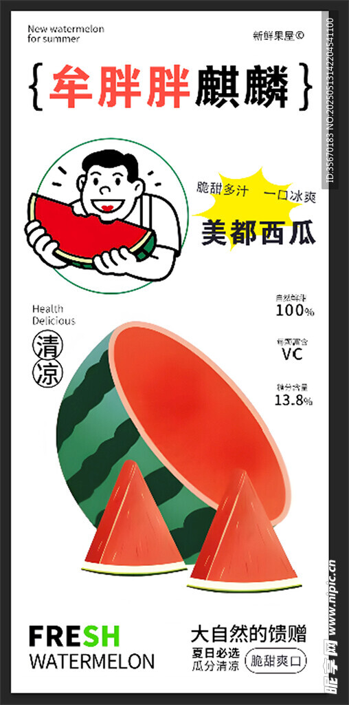 美都西瓜
