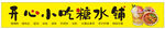 糖水铺