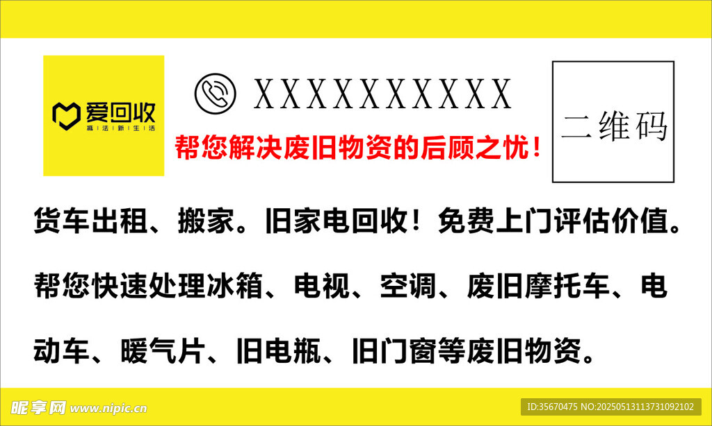 爱回收 不干胶 广告 
