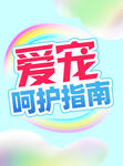 爱宠呵护指南宣传图