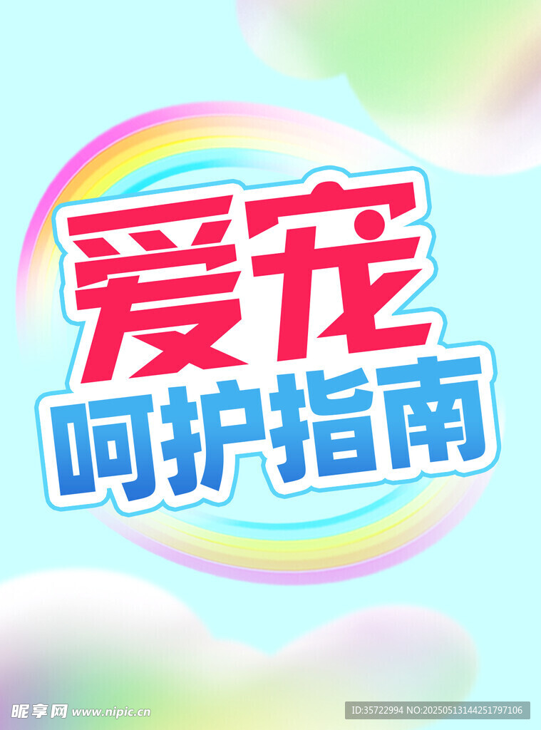 爱宠呵护指南宣传图