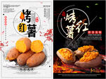 烤红薯