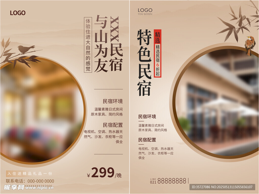 民宿酒店海报