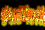 火焰特效文字