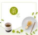 茶文化展板