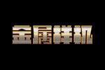 金属字特效