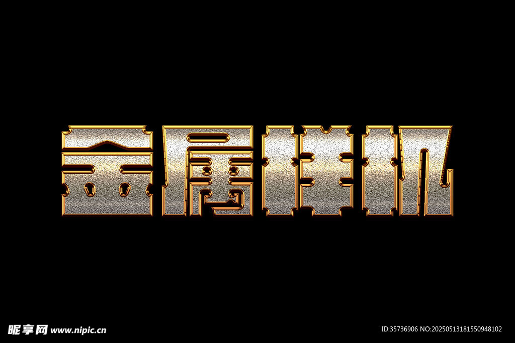 金属字特效
