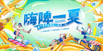 嗨啤一夏狂欢派对海报