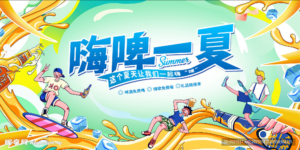 嗨啤一夏狂欢派对海报