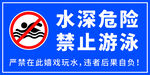 水深危险禁止游泳