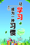 让学习成为习惯宣传图