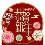 新年
