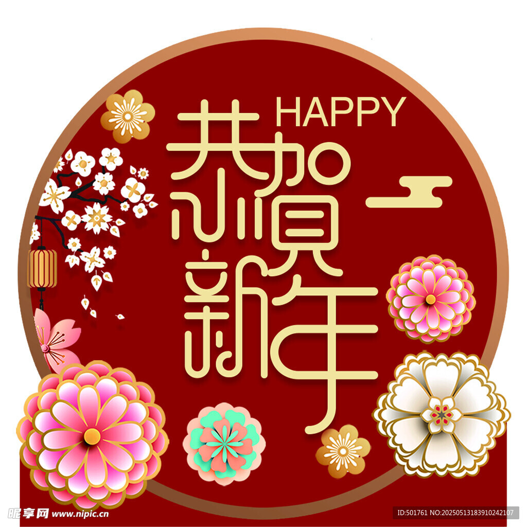 新年