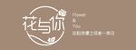 花与你 门头 标志设计 招牌 