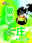 敏驰茶庄宣传图