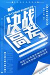 决战高考宣传海报