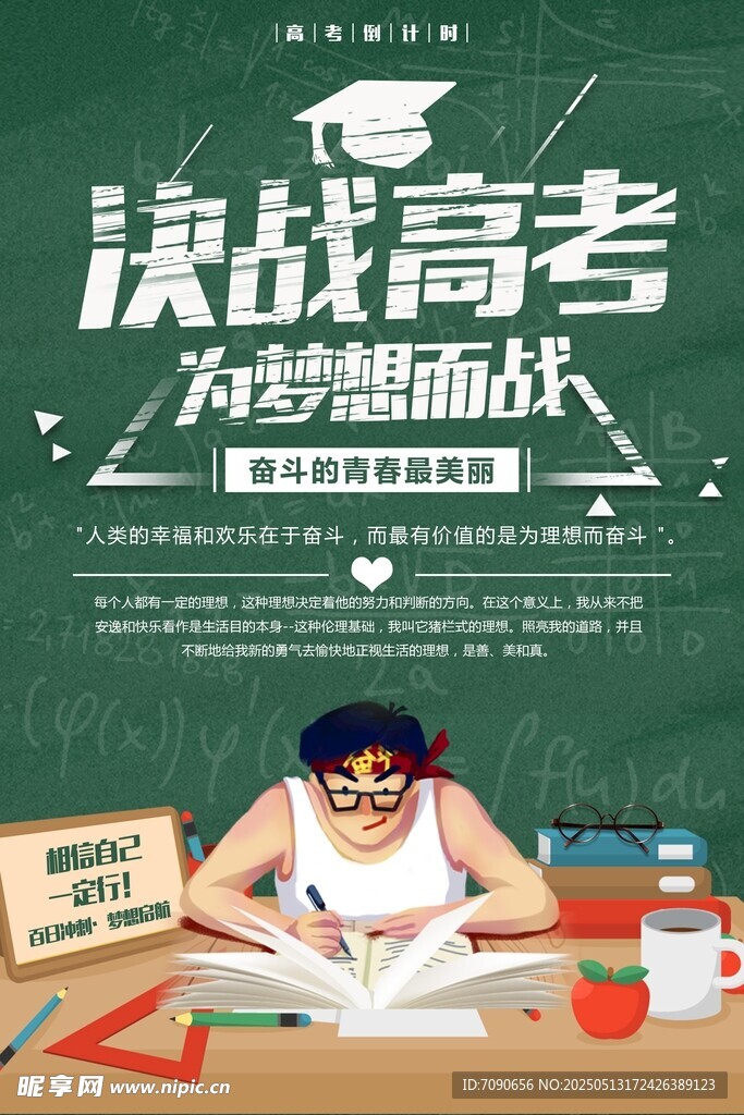 决战高考为梦想而奋战