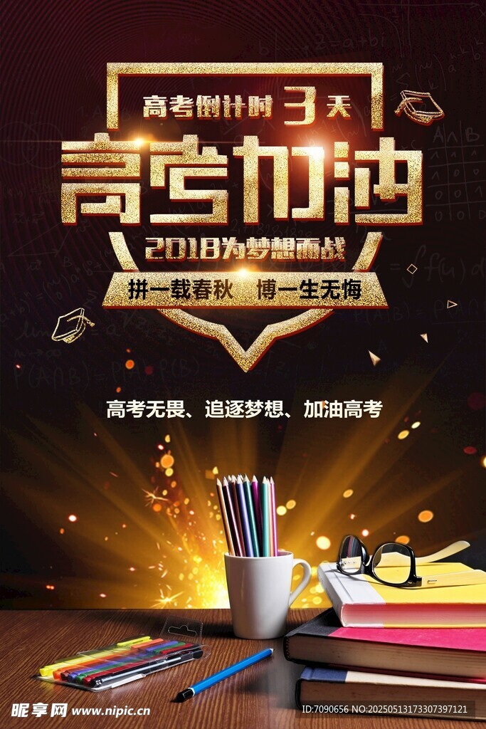 高考加油励志海报