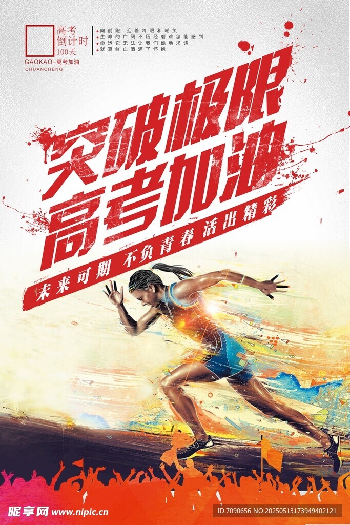 突破极限 高考加油