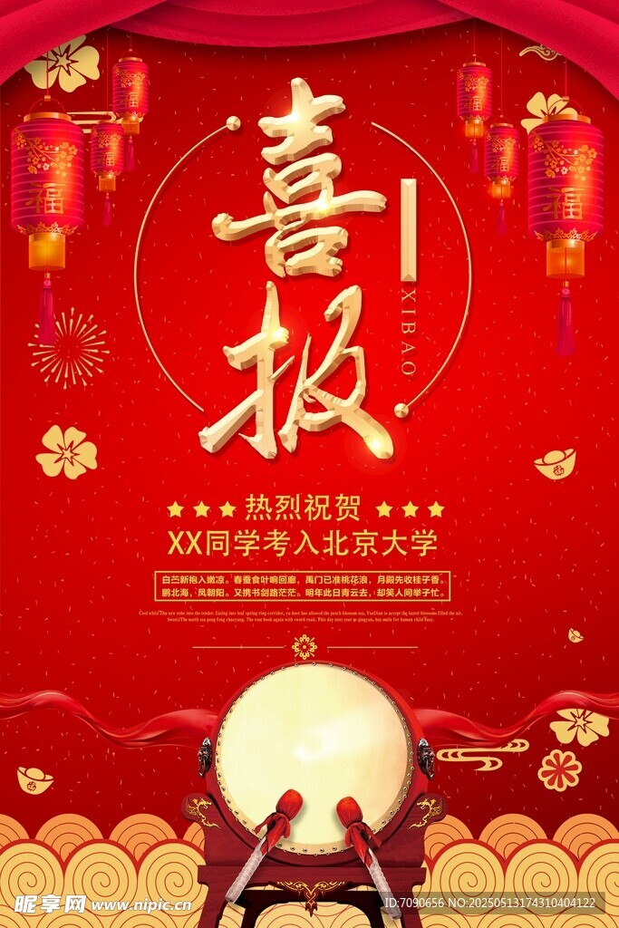 喜庆中式喜报