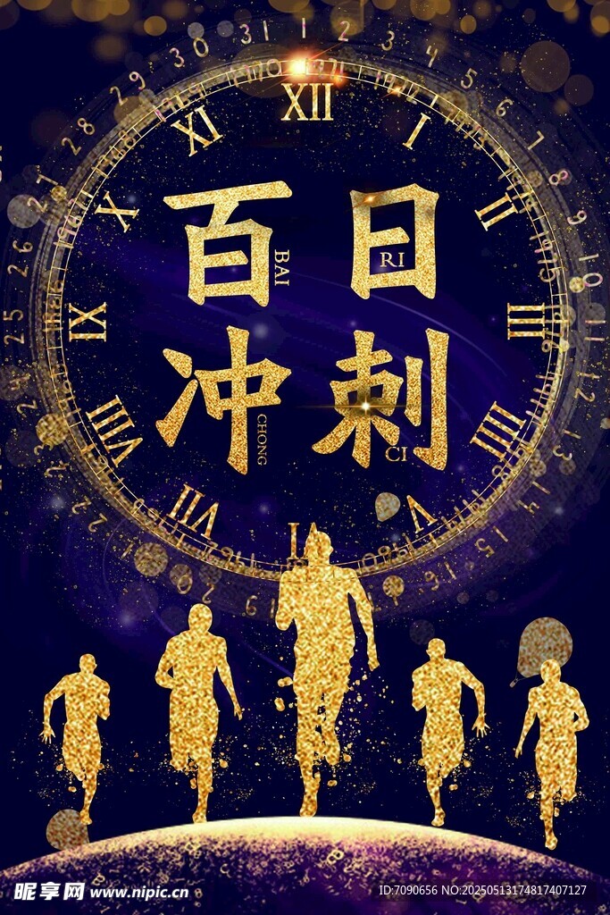 百日冲刺励志人物