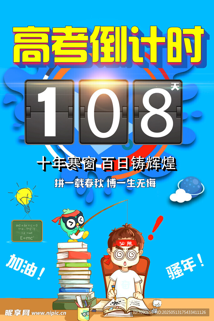 高考冲刺倒计时