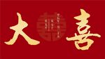 结婚婚礼大喜