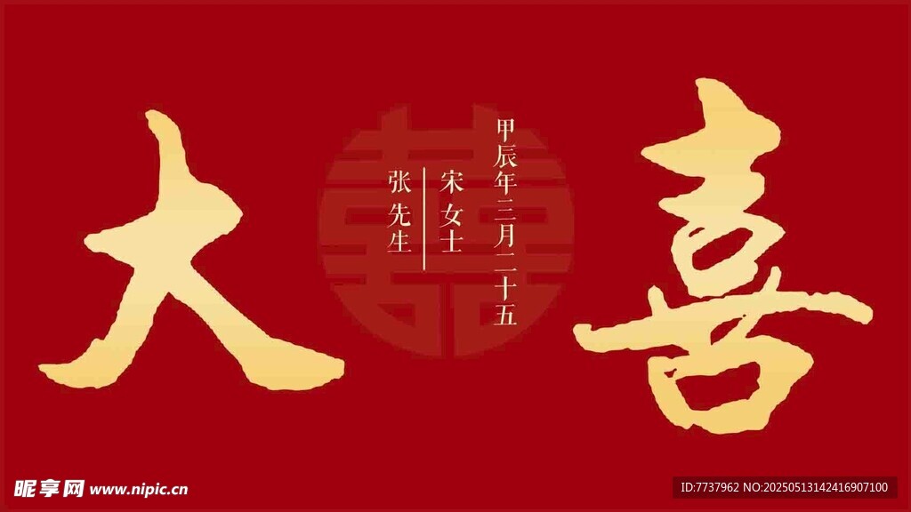 结婚婚礼大喜