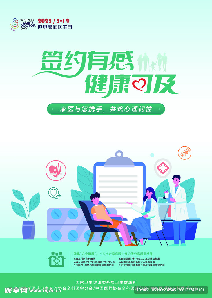 2025年家庭医生日