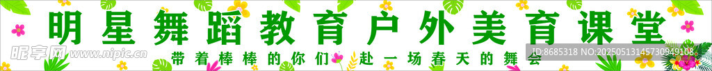 明星舞蹈彩色条幅