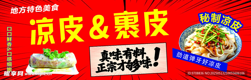 凉皮擀面皮美味宣传图