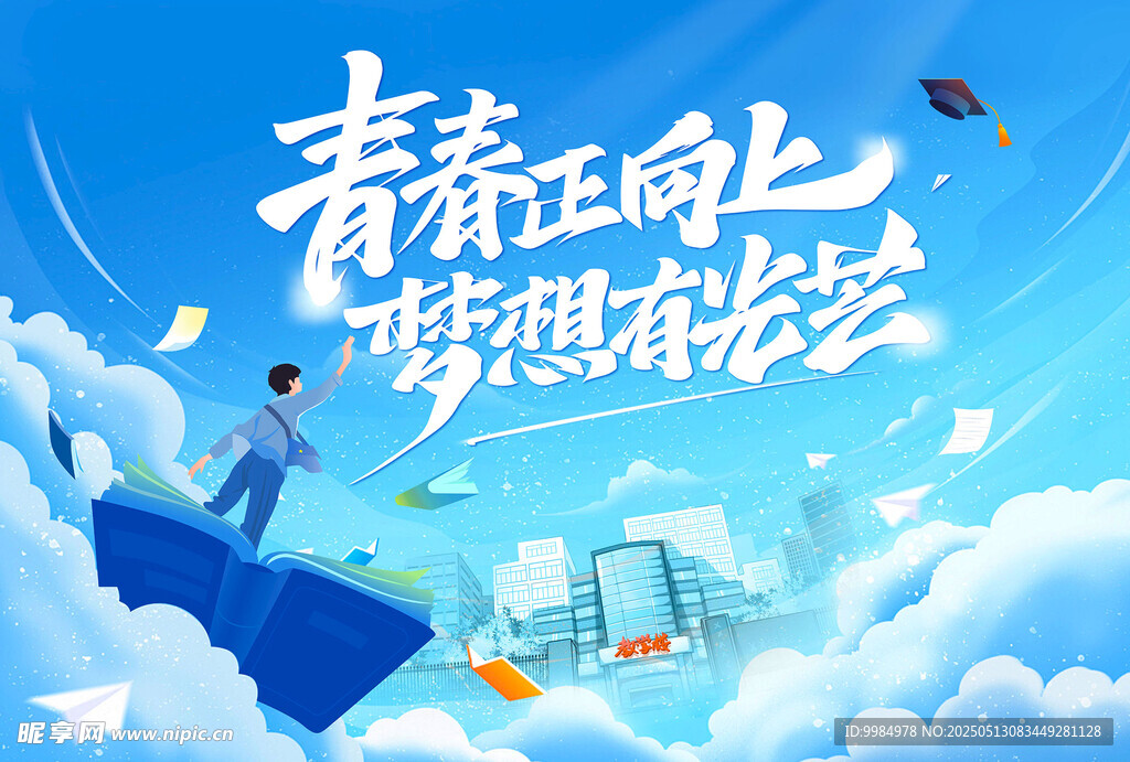 青春毕业季
