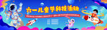 六一儿童节儿童科技活动宣传图