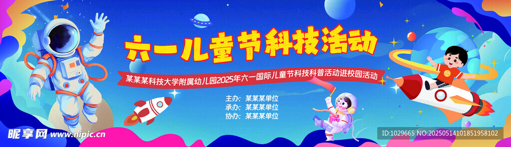 六一儿童节儿童科技活动宣传图